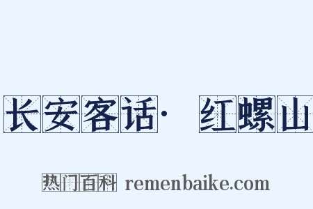 长安客话·红螺山是什么意思的图片